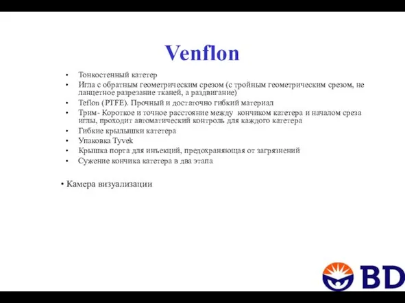 Venflon Тонкостенный катетер Игла с обратным геометрическим срезом (с тройным геометрическим