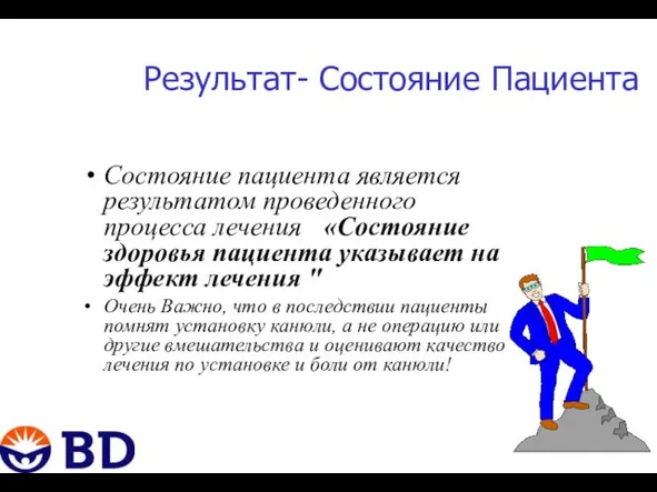 Результат- Состояние Пациента Состояние пациента является результатом проведенного процесса лечения «Состояние