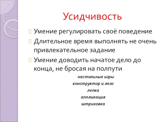 Усидчивость Умение регулировать своё поведение Длительное время выполнять не очень привлекательное