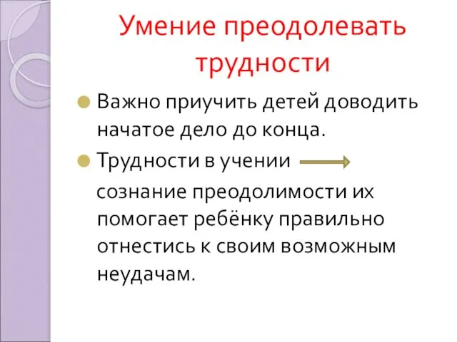 Умение преодолевать трудности Важно приучить детей доводить начатое дело до конца.