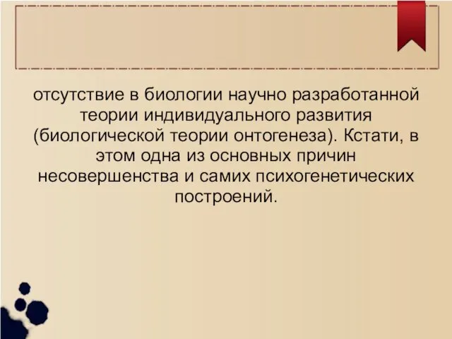 отсутствие в биологии научно разработанной теории индивидуального развития (биологической теории онтогенеза).