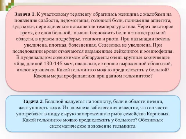 Задача 1. К участковому терапевту обратилась женщина с жалобами на появление