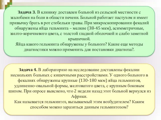 Задача 3. В клинику доставлен больной из сельской местности с жалобами