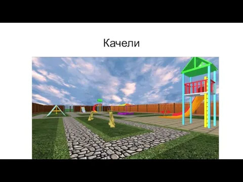 Качели