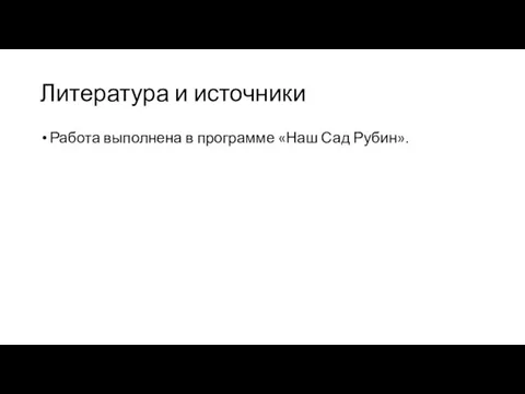 Литература и источники Работа выполнена в программе «Наш Сад Рубин».