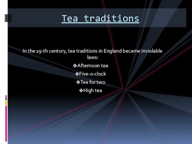 In the 19-th century, tea traditions in England became inviolable laws:
