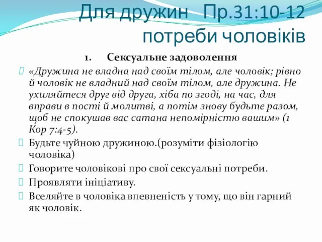 Для дружин Пр.31:10-12 потреби чоловіків 1. Сексуальне задоволення «Дружина не владна