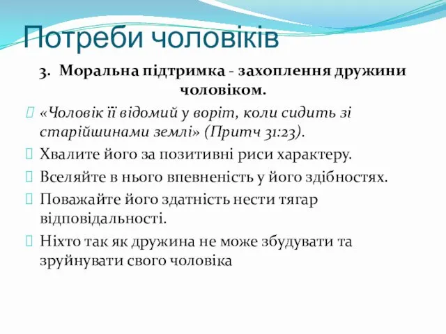 Потреби чоловіків 3. Моральна підтримка - захоплення дружини чоловіком. «Чоловік її