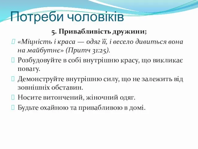 Потреби чоловіків 5. Привабливість дружини; «Міцність і краса — одяг її,