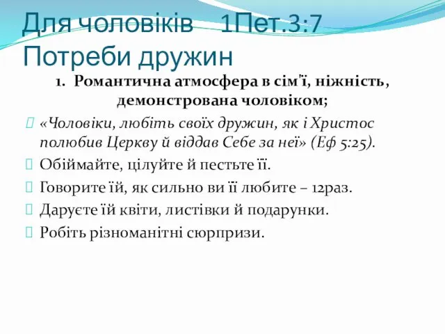 Для чоловіків 1Пет.3:7 Потреби дружин 1. Романтична атмосфера в сім'ї, ніжність,