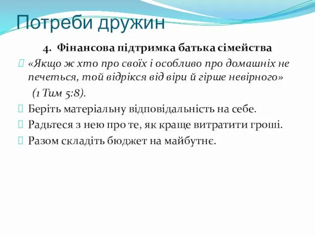 Потреби дружин 4. Фінансова підтримка батька сімейства «Якщо ж хто про