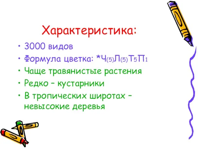 Характеристика: 3000 видов Формула цветка: *Ч(5)Л(5)Т5П1 Чаще травянистые растения Редко –