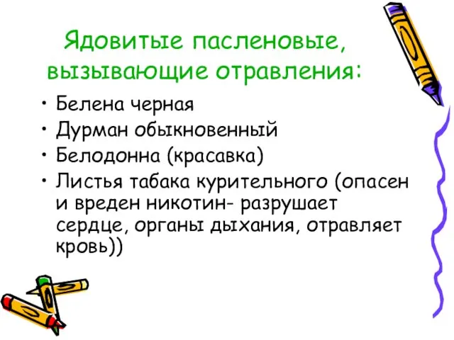 Ядовитые пасленовые, вызывающие отравления: Белена черная Дурман обыкновенный Белодонна (красавка) Листья