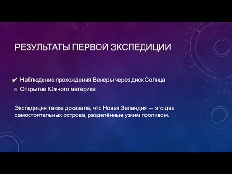 РЕЗУЛЬТАТЫ ПЕРВОЙ ЭКСПЕДИЦИИ Наблюдение прохождения Венеры через диск Солнца Открытие Южного