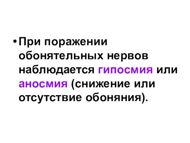 При поражении обонятельных нервов наблюдается гипосмия или аносмия (снижение или отсутствие обоняния).