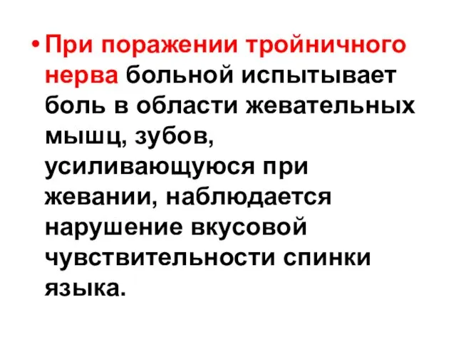 При поражении тройничного нерва больной испытывает боль в области жевательных мышц,