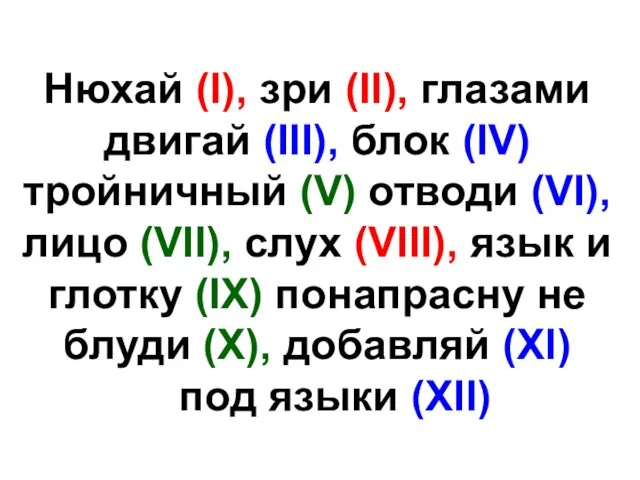 Нюхай (I), зри (II), глазами двигай (III), блок (IV) тройничный (V)