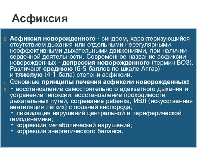 Асфиксия новорожденного - синдром, характеризующийся отсутствием дыхания или отдельными нерегулярными неэффективными