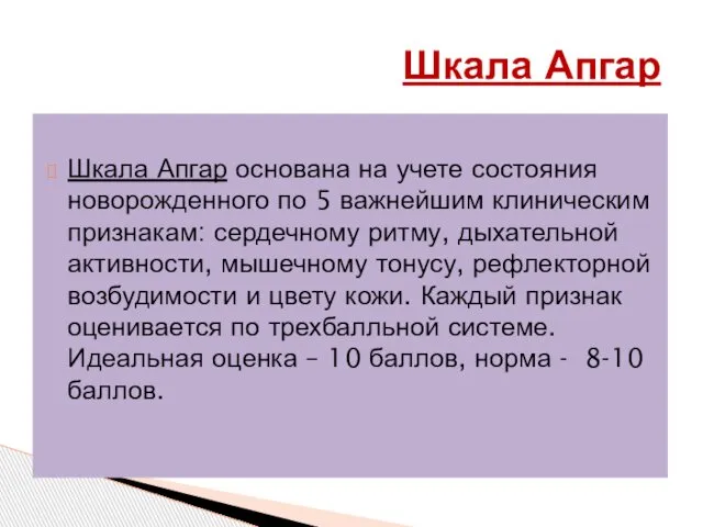 Шкала Апгар основана на учете состояния новорожденного по 5 важнейшим клиническим