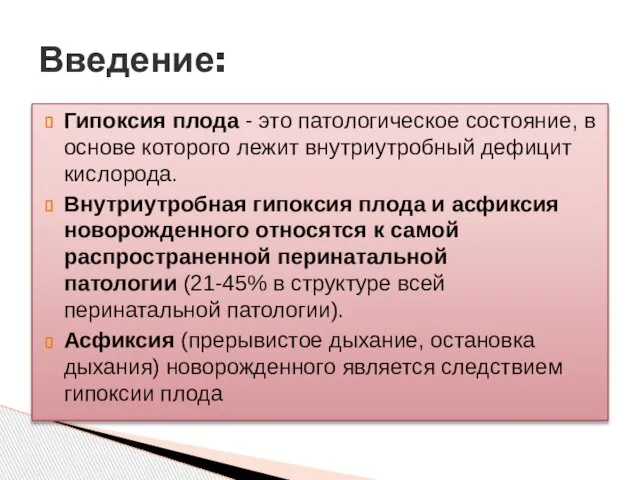 Гипоксия плода - это патологическое состояние, в основе которого лежит внутриутробный