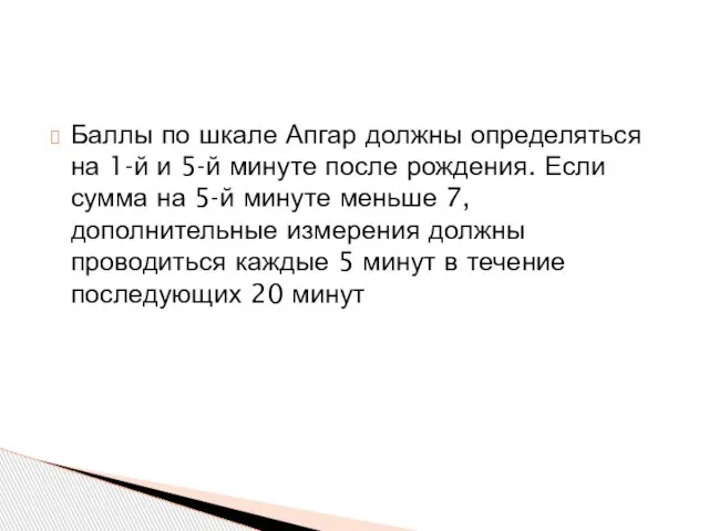 Баллы по шкале Апгар должны определяться на 1-й и 5-й минуте