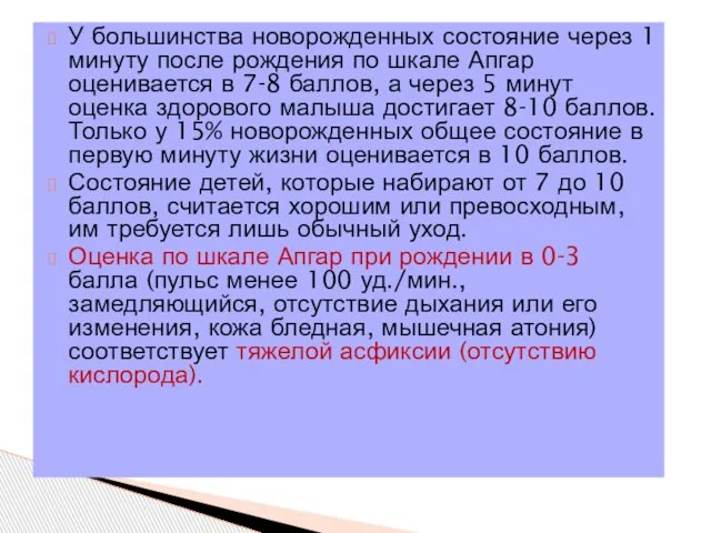 У большинства новорожденных состояние через 1 минуту после рождения по шкале