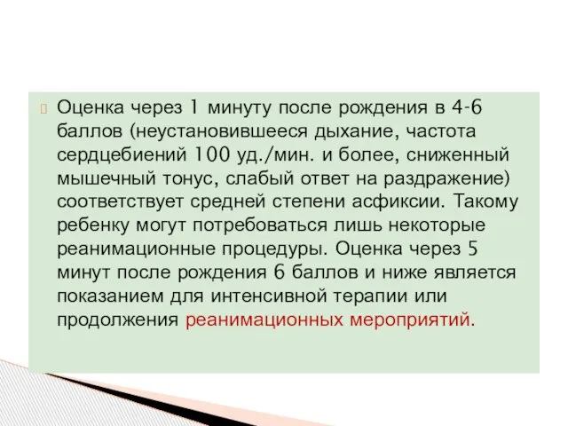 Оценка через 1 минуту после рождения в 4-6 баллов (неустановившееся дыхание,