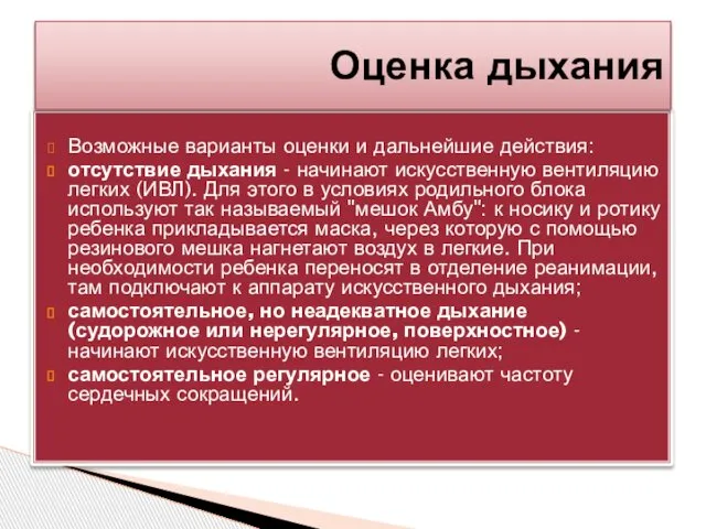 Возможные варианты оценки и дальнейшие действия: отсутствие дыхания - начинают искусственную