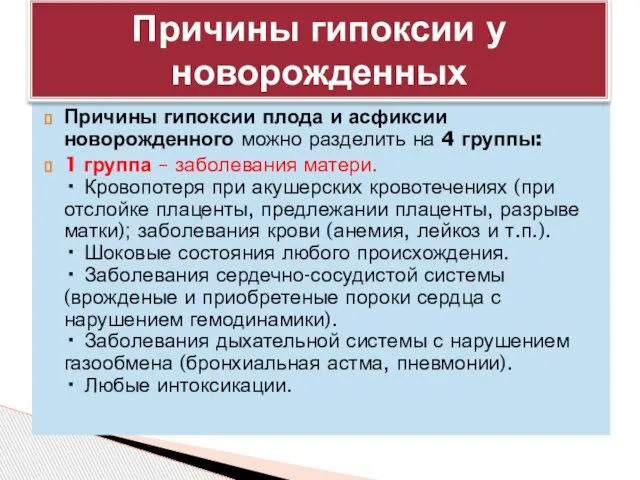 Причины гипоксии плода и асфиксии новорожденного можно разделить на 4 группы: