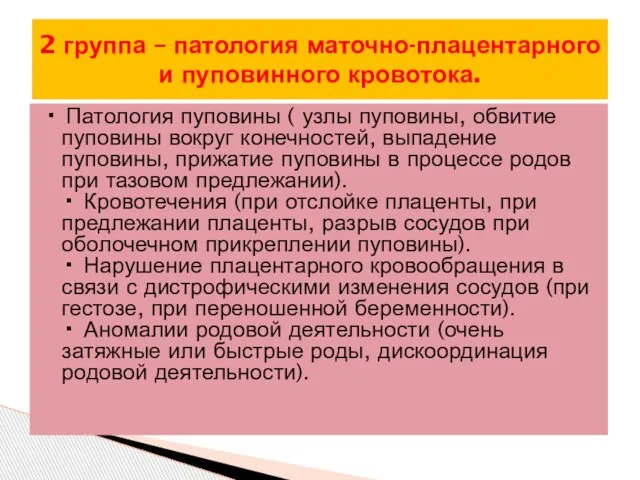 · Патология пуповины ( узлы пуповины, обвитие пуповины вокруг конечностей, выпадение