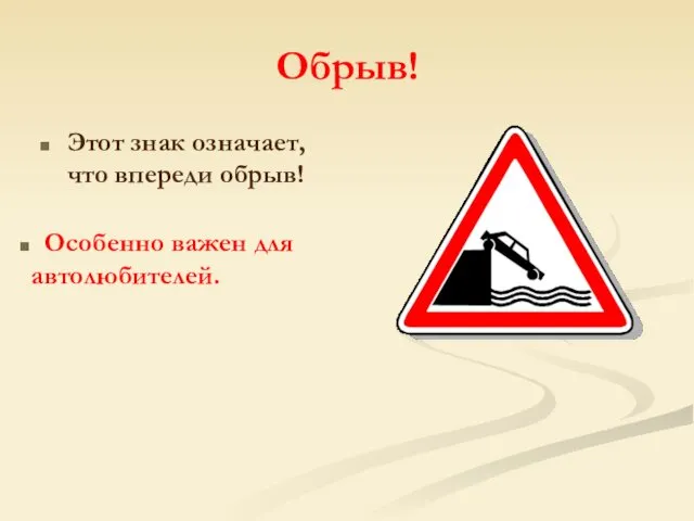 Обрыв! Этот знак означает, что впереди обрыв! Особенно важен для автолюбителей.