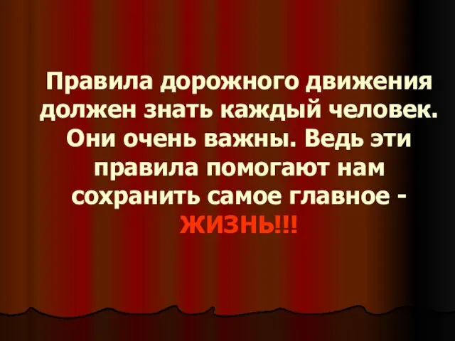 Правила дорожного движения должен знать каждый человек. Они очень важны. Ведь