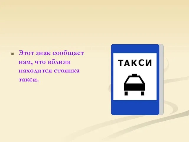 Этот знак сообщает нам, что вблизи находится стоянка такси.