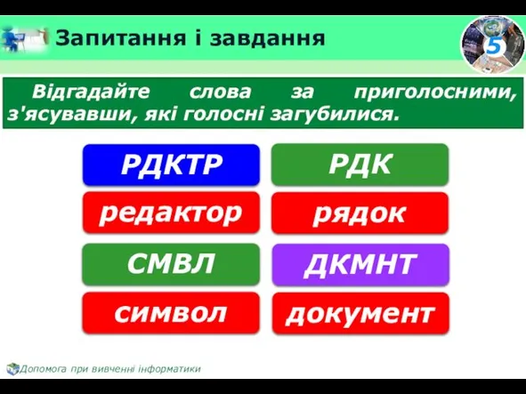 Запитання і завдання Відгадайте слова за приголосними, з'ясувавши, які голосні загубилися.