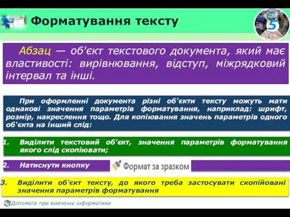 Форматування тексту Абзац — об'єкт текстового документа, який має властивості: вирівнювання,