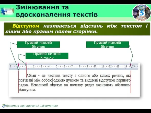 Змінювання та вдосконалення текстів Відступом називається відстань між текстом і лівим