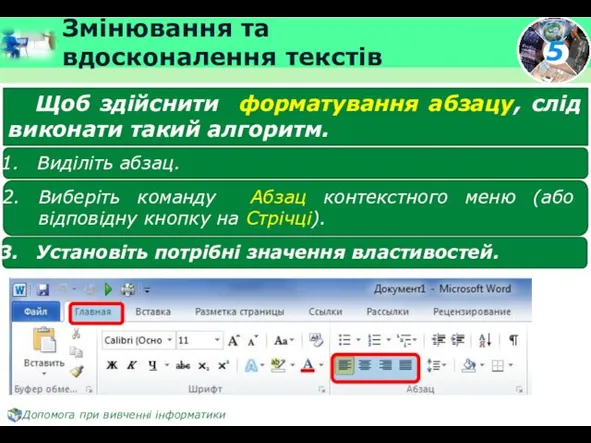 Змінювання та вдосконалення текстів Щоб здійснити форматування абзацу, слід виконати такий