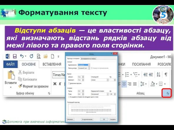 Форматування тексту Відступи абзаців — це властивості абзацу, які визначають відстань