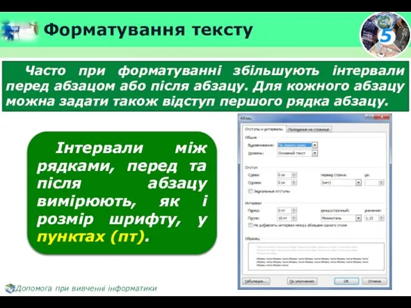 Форматування тексту Часто при форматуванні збільшують інтервали перед абзацом або після