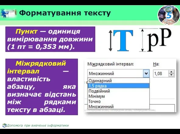 Форматування тексту Пункт — одиниця вимірювання довжини (1 пт = 0,353