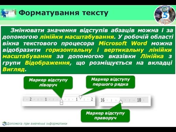 Форматування тексту Змінювати значення відступів абзаців можна і за допомогою лінійки