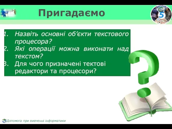 Пригадаємо Назвіть основні об’єкти текстового процесора? Які операції можна виконати над