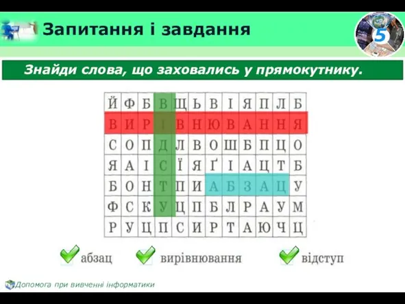 Запитання і завдання Знайди слова, що заховались у прямокутнику.