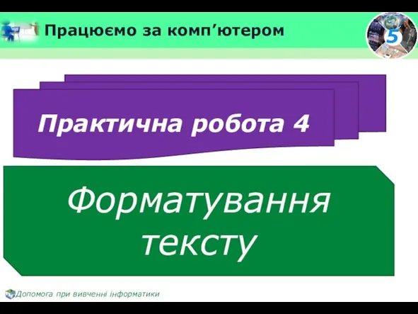 Працюємо за комп’ютером Практична робота 4 Форматування тексту