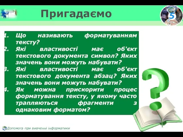 Пригадаємо Що називають форматуванням тексту? Які властивості має об'єкт текстового документа