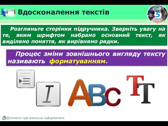 Вдосконалення текстів Розгляньте сторінки підручника. Зверніть увагу на те, яким шрифтом