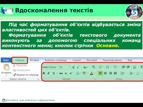 Вдосконалення текстів Під час форматування об’єктів відбувається зміна властивостей цих об’єктів.