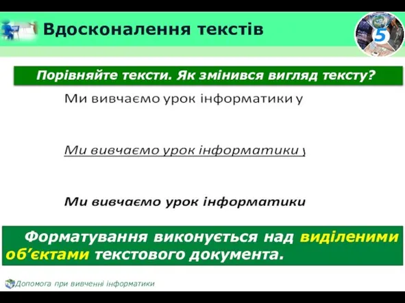 Вдосконалення текстів Форматування виконується над виділеними об’єктами текстового документа. Порівняйте тексти. Як змінився вигляд тексту?