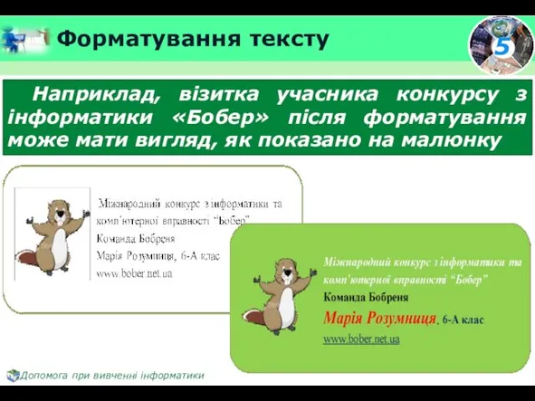 Форматування тексту Наприклад, візитка учасника конкурсу з інформатики «Бобер» після форматування