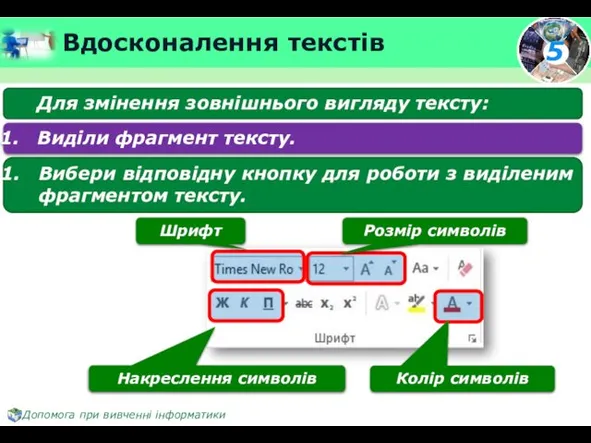 Вдосконалення текстів Для змінення зовнішнього вигляду тексту: Шрифт Розмір символів Колір